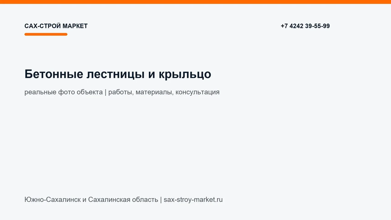 Бетонные лестницы и крыльцо: кадр видео выполненных работ Сах-Строй Маркет