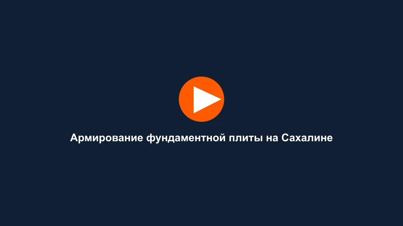 Армирование фундаментной плиты на Сахалине: кадр видео выполненных работ Сах-Строй Маркет