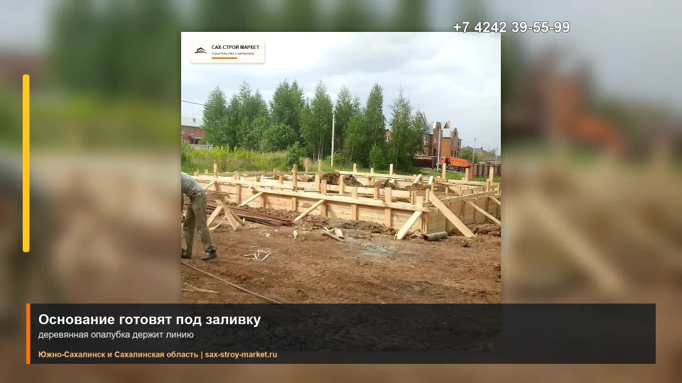 Фундаментная опалубка на участке на Сахалине: кадр видео выполненных работ Сах-Строй Маркет