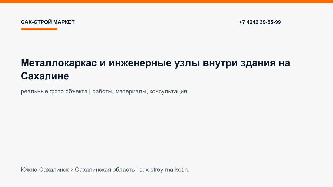 Металлокаркас и инженерные узлы внутри здания на Сахалине: кадр видео выполненных работ Сах-Строй Маркет