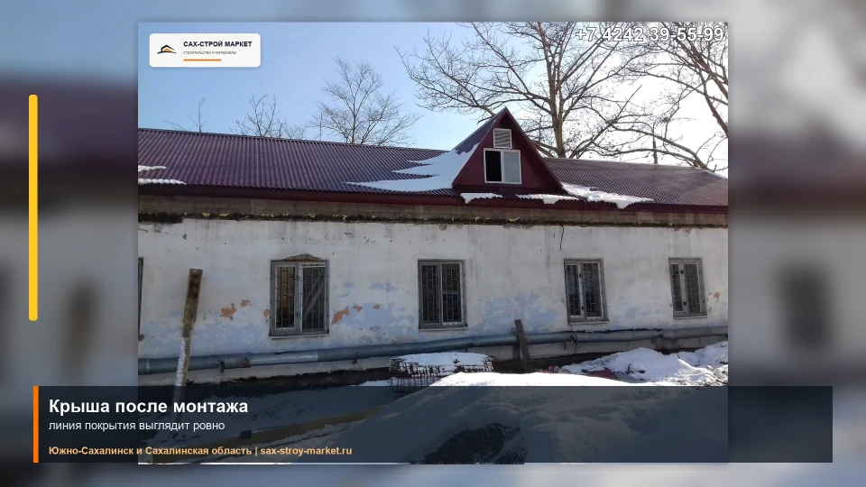 Ремонт скатной кровли здания на Сахалине: кадр видео выполненных работ Сах-Строй Маркет