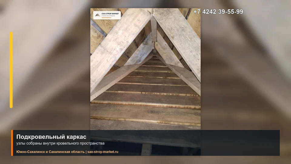Стропильная конструкция крыши на Сахалине: кадр видео выполненных работ Сах-Строй Маркет