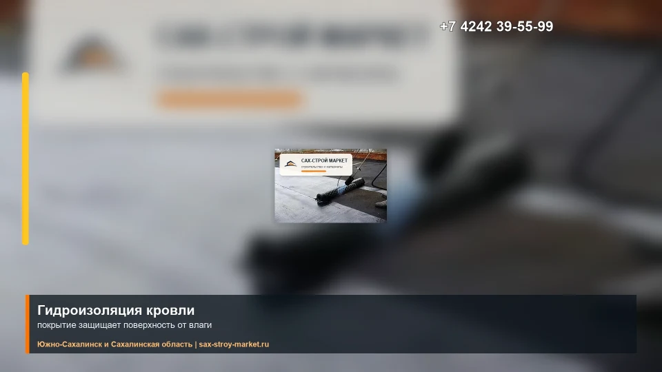 Рулонная гидроизоляция плоской кровли на Сахалине: кадр видео выполненных работ Сах-Строй Маркет
