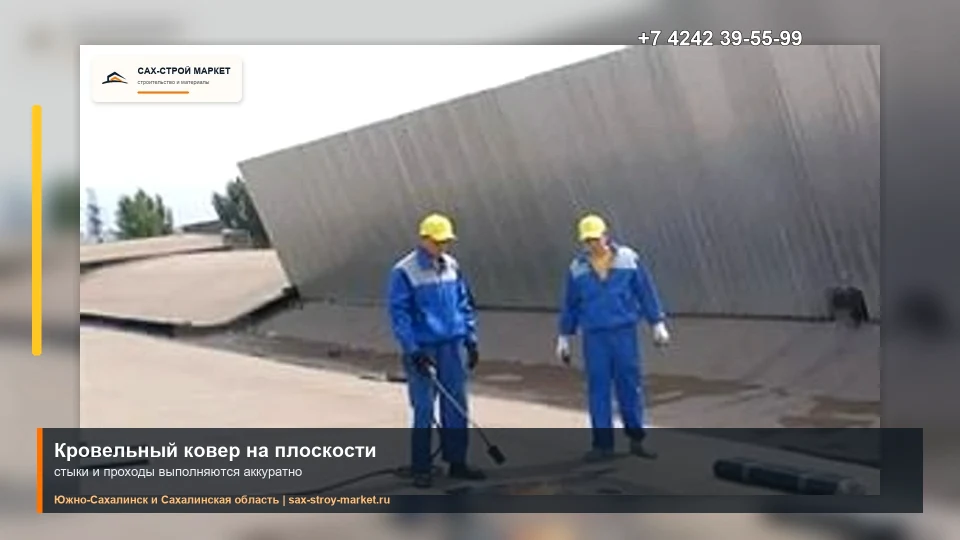 Работы по мягкой плоской кровле на Сахалине: кадр видео выполненных работ Сах-Строй Маркет