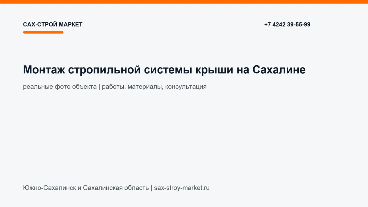 Монтаж стропильной системы крыши на Сахалине: кадр видео выполненных работ Сах-Строй Маркет