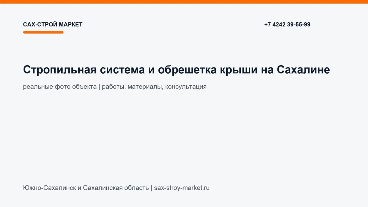Стропильная система и обрешетка крыши на Сахалине: кадр видео выполненных работ Сах-Строй Маркет
