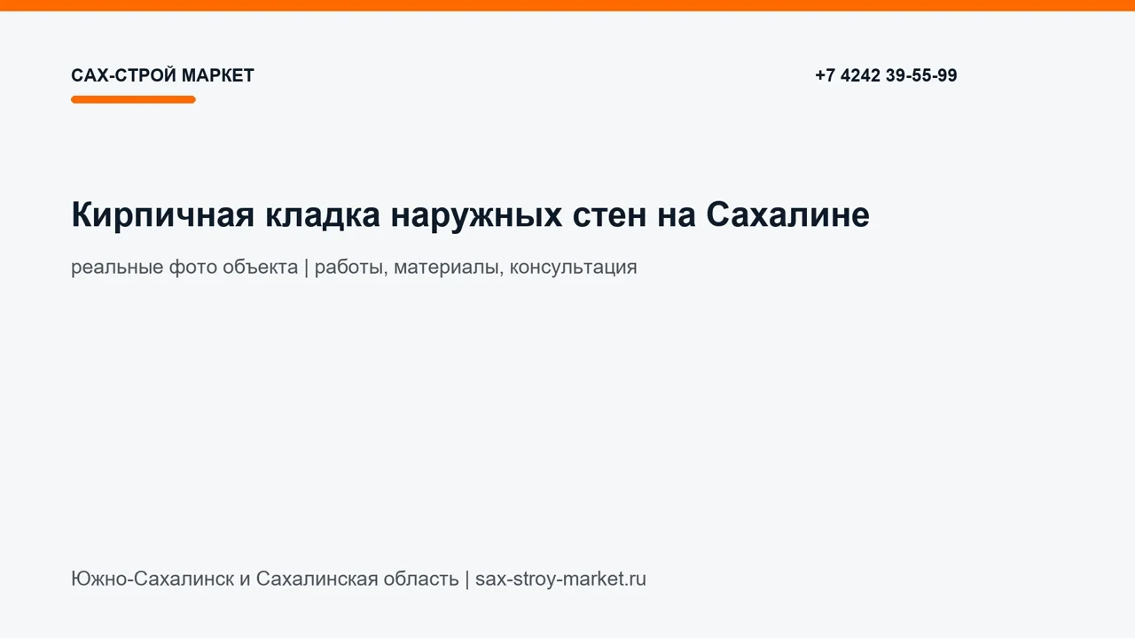 Кирпичная кладка наружных стен на Сахалине: кадр видео выполненных работ Сах-Строй Маркет