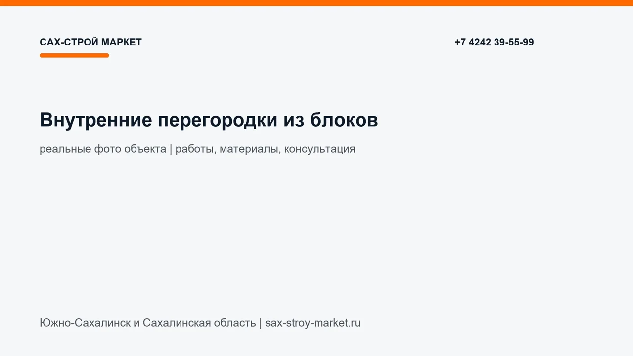 Внутренние перегородки из блоков: кадр видео выполненных работ Сах-Строй Маркет