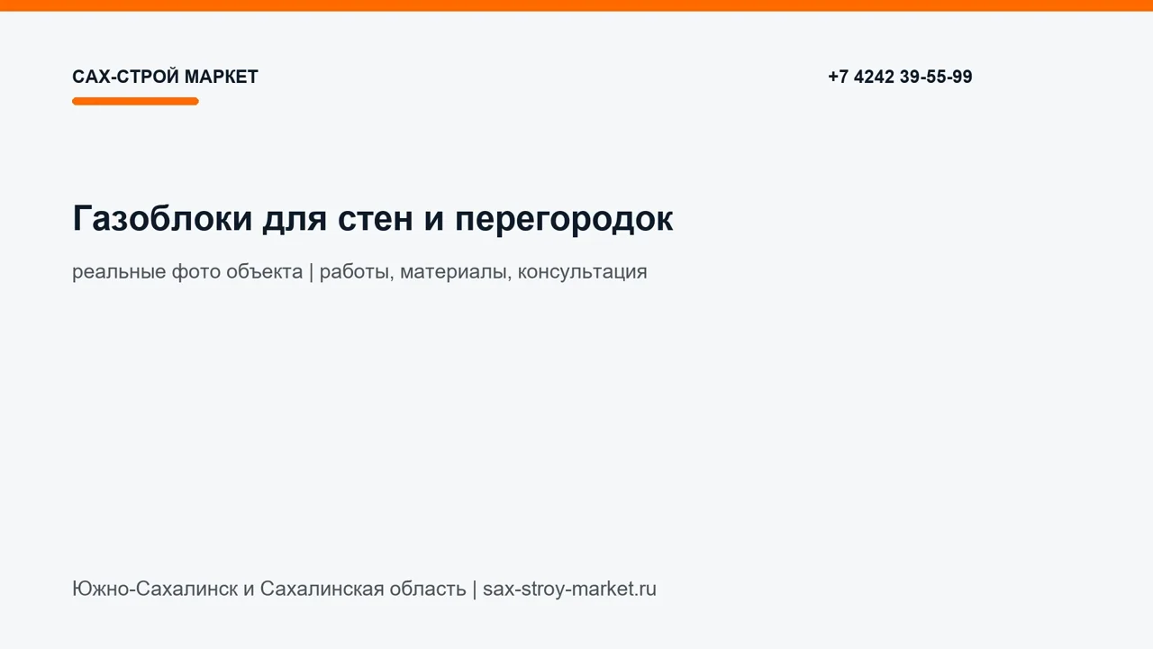 Газоблоки для стен и перегородок: кадр видео выполненных работ Сах-Строй Маркет