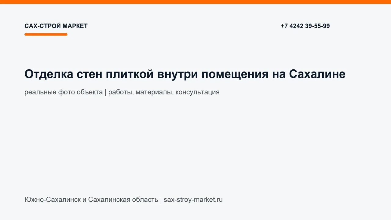 Отделка стен плиткой внутри помещения на Сахалине: кадр видео выполненных работ Сах-Строй Маркет