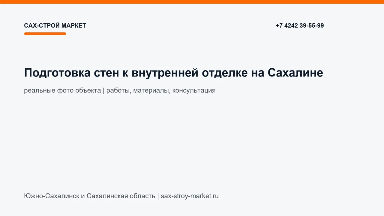 Подготовка стен к внутренней отделке на Сахалине: кадр видео выполненных работ Сах-Строй Маркет