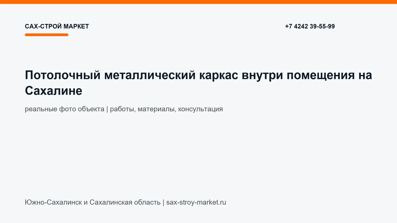 Потолочный металлический каркас внутри помещения на Сахалине: кадр видео выполненных работ Сах-Строй Маркет