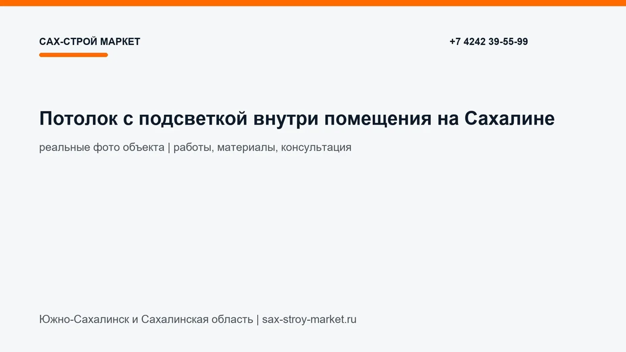 Потолок с подсветкой внутри помещения на Сахалине: кадр видео выполненных работ Сах-Строй Маркет