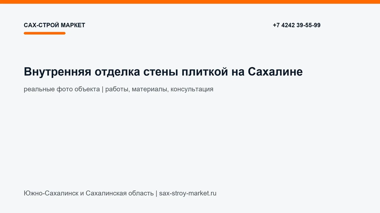 Внутренняя отделка стены плиткой на Сахалине: кадр видео выполненных работ Сах-Строй Маркет
