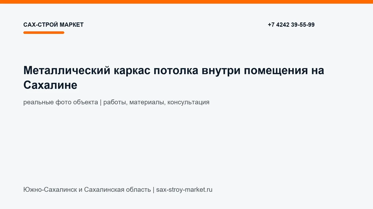 Металлический каркас потолка внутри помещения на Сахалине: кадр видео выполненных работ Сах-Строй Маркет