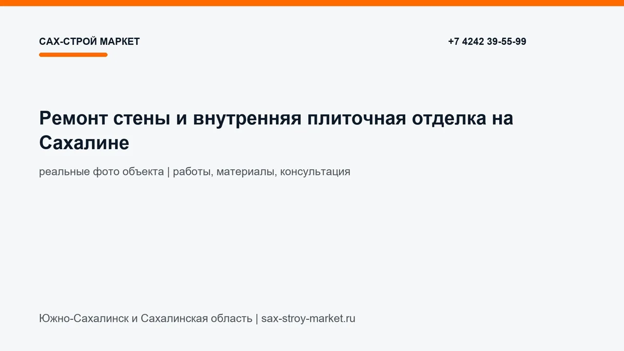 Ремонт стены и внутренняя плиточная отделка на Сахалине: кадр видео выполненных работ Сах-Строй Маркет