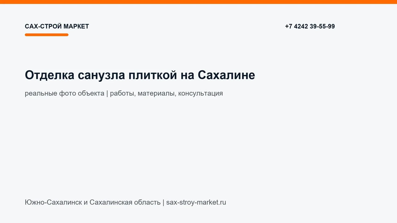 Отделка санузла плиткой на Сахалине: видео 0137: кадр видео выполненных работ Сах-Строй Маркет
