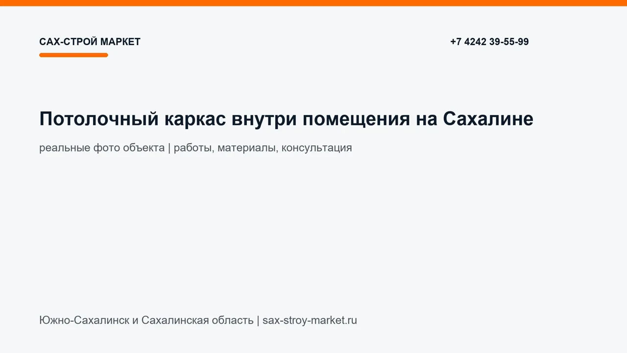 Потолочный каркас внутри помещения на Сахалине: кадр видео выполненных работ Сах-Строй Маркет