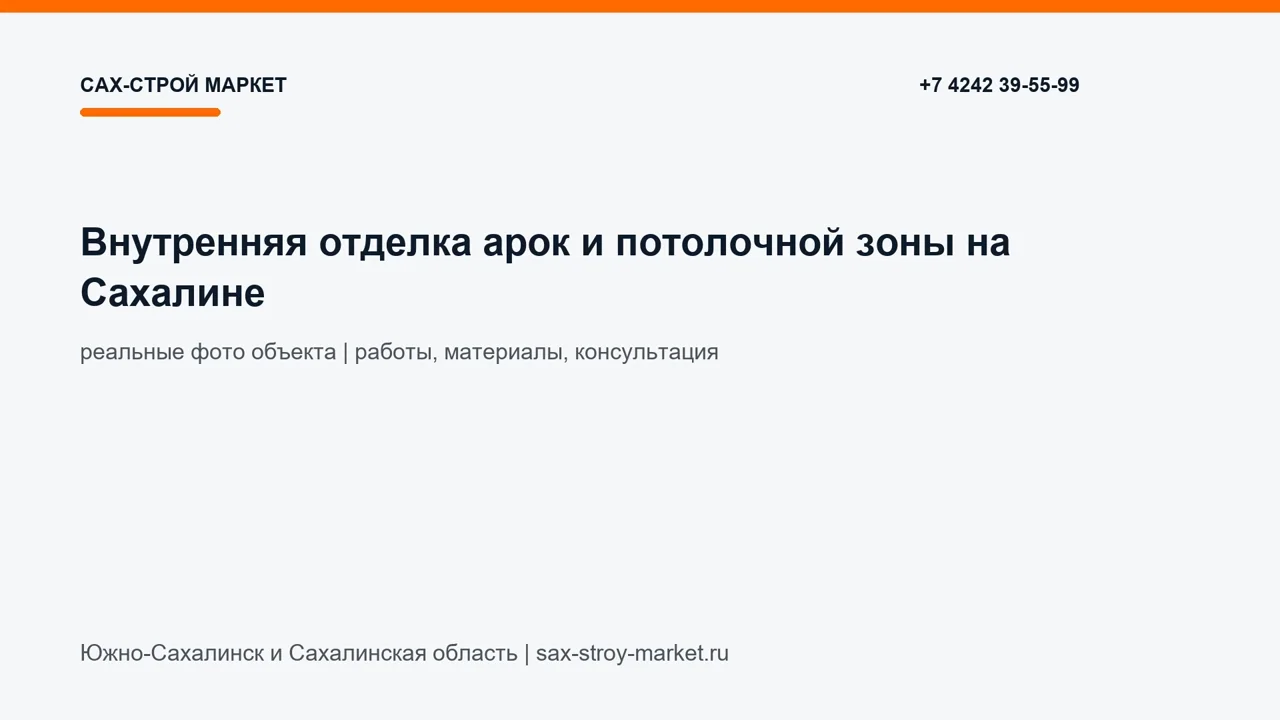 Внутренняя отделка арок и потолочной зоны на Сахалине: кадр видео выполненных работ Сах-Строй Маркет