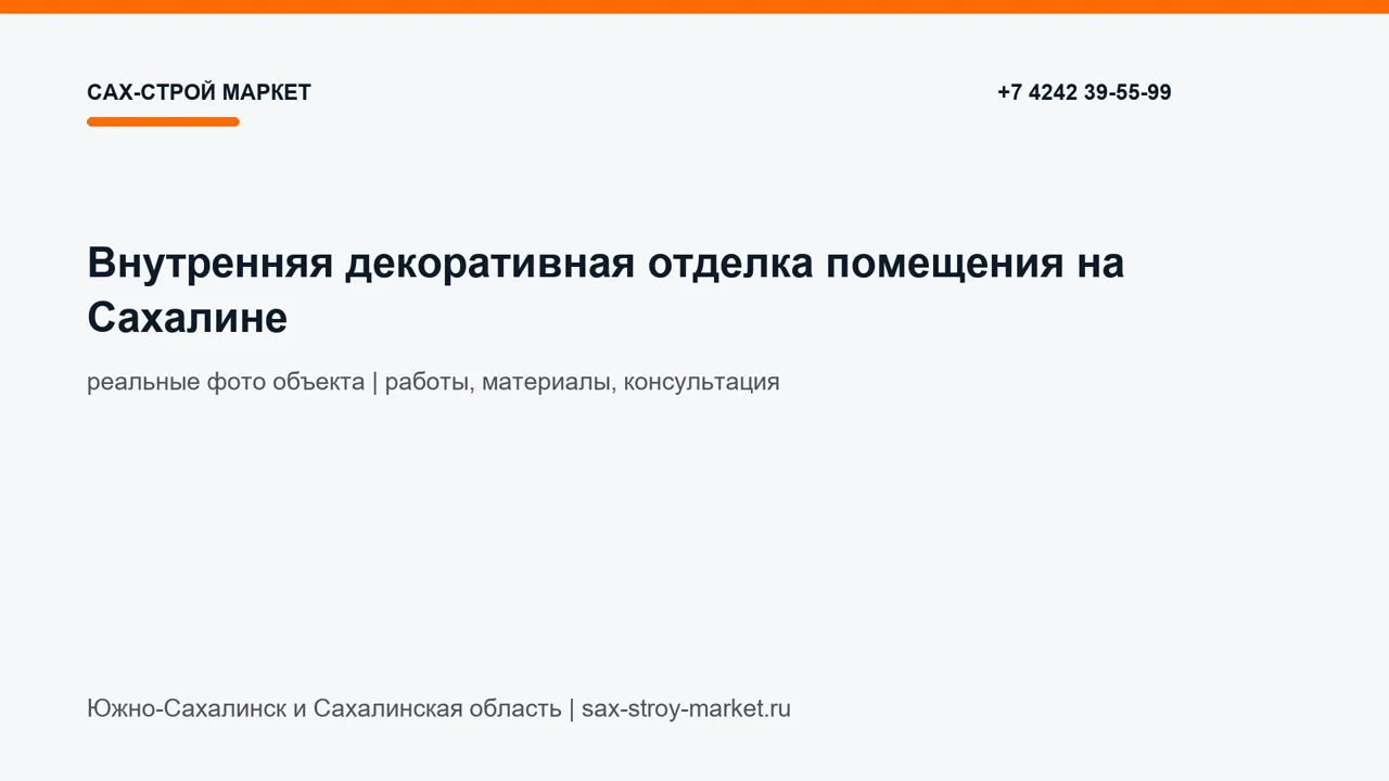 Внутренняя декоративная отделка помещения на Сахалине: кадр видео выполненных работ Сах-Строй Маркет