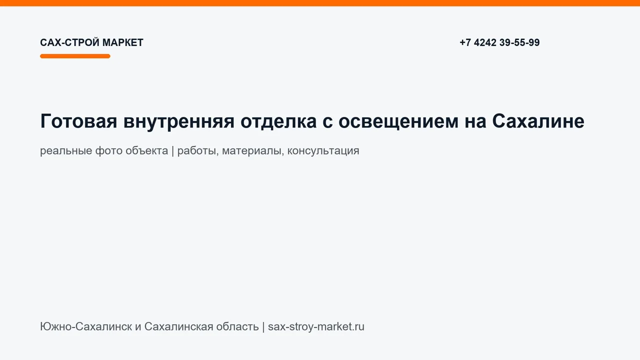 Готовая внутренняя отделка с освещением на Сахалине: кадр видео выполненных работ Сах-Строй Маркет