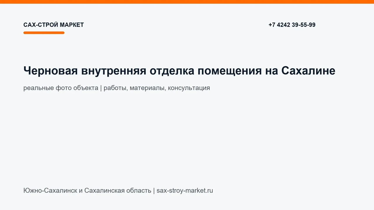 Черновая внутренняя отделка помещения на Сахалине: видео 0243: кадр видео выполненных работ Сах-Строй Маркет