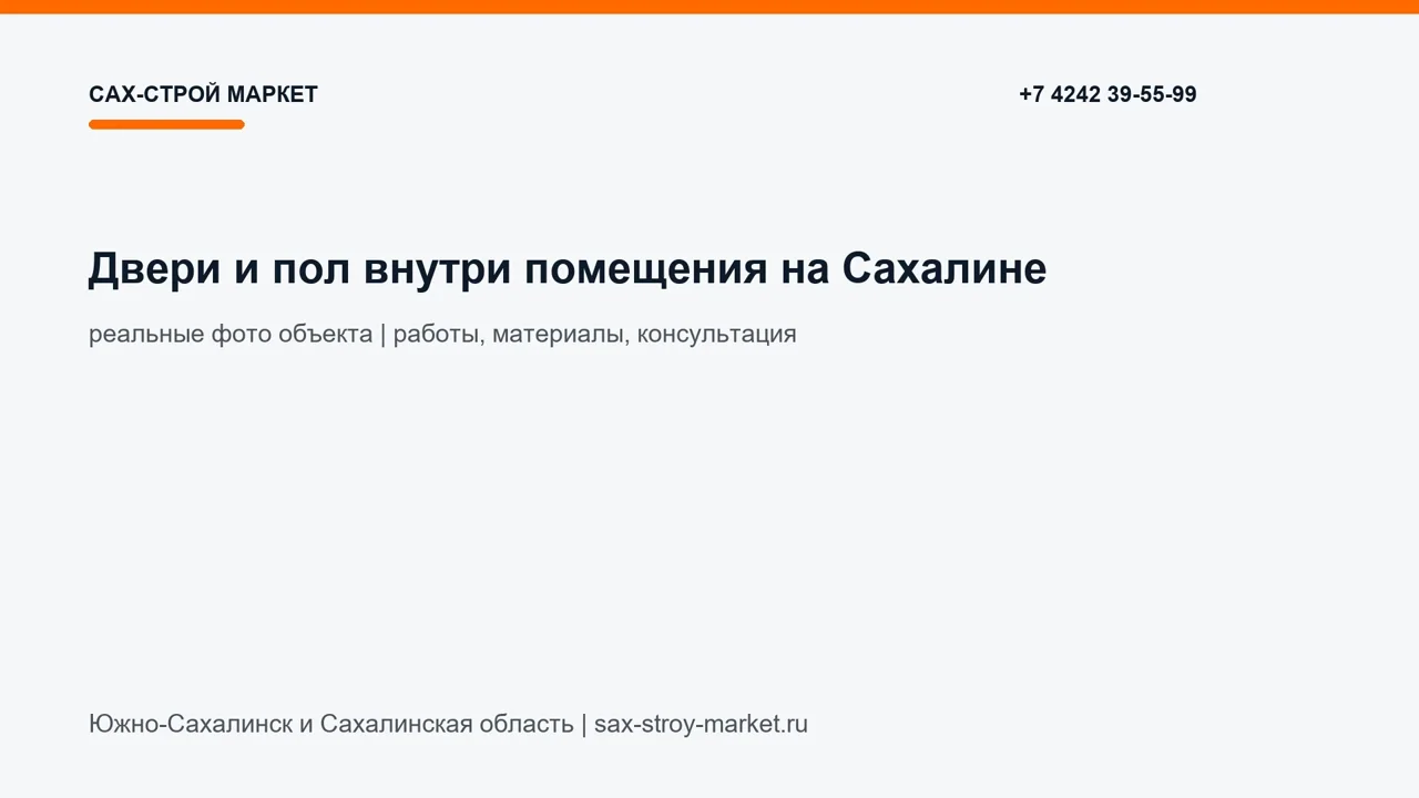 Двери и пол внутри помещения на Сахалине: кадр видео выполненных работ Сах-Строй Маркет