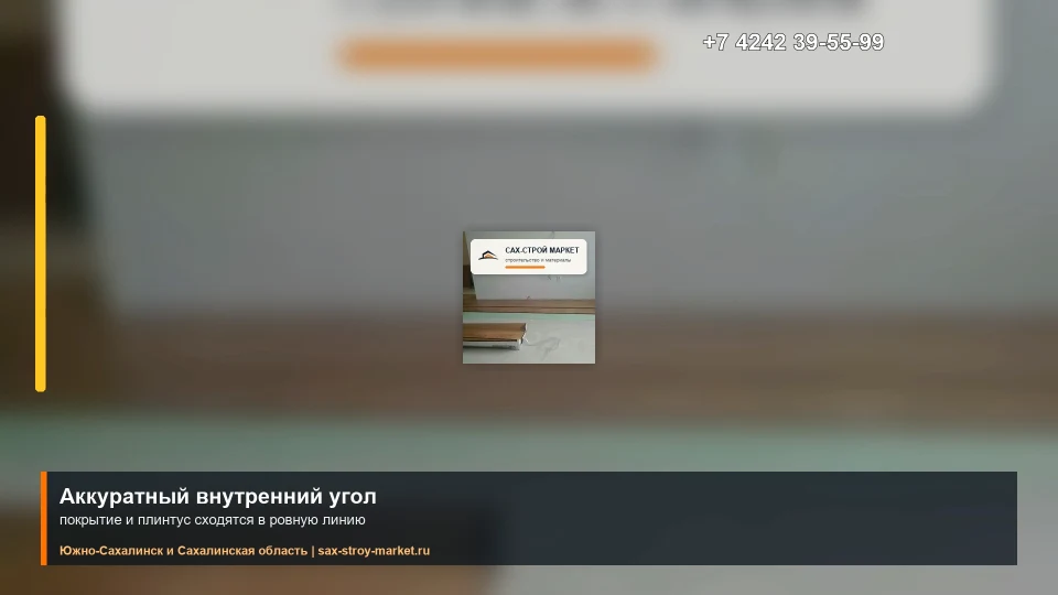 Ламинат и плинтусы в комнате: кадр видео выполненных работ Сах-Строй Маркет