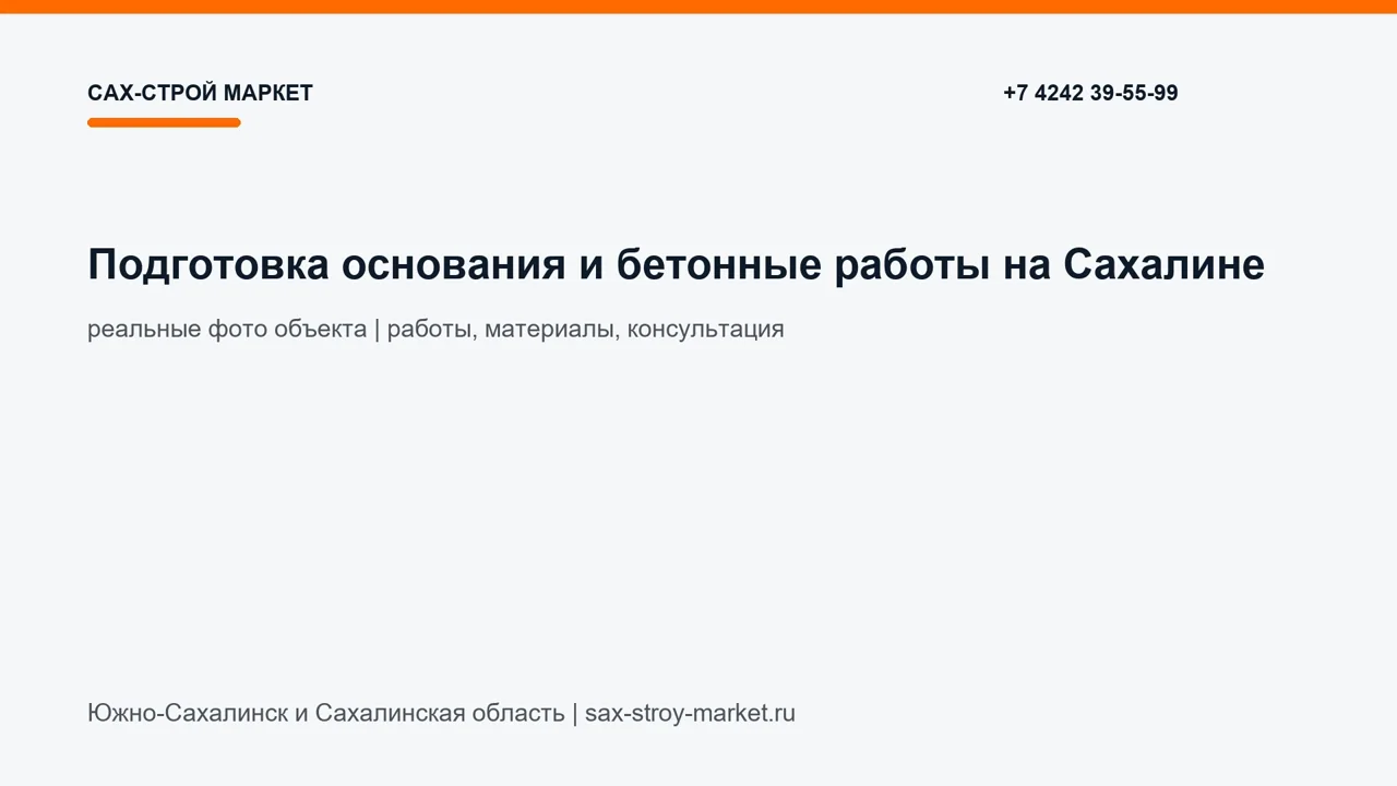 Подготовка основания и бетонные работы на Сахалине: кадр видео выполненных работ Сах-Строй Маркет