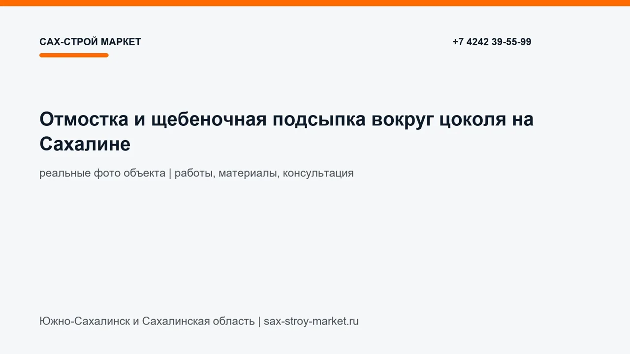 Отмостка и щебеночная подсыпка вокруг цоколя на Сахалине: кадр видео выполненных работ Сах-Строй Маркет