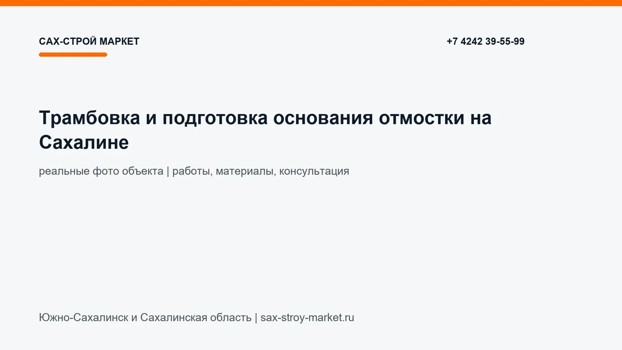 Трамбовка и подготовка основания отмостки на Сахалине: кадр видео выполненных работ Сах-Строй Маркет