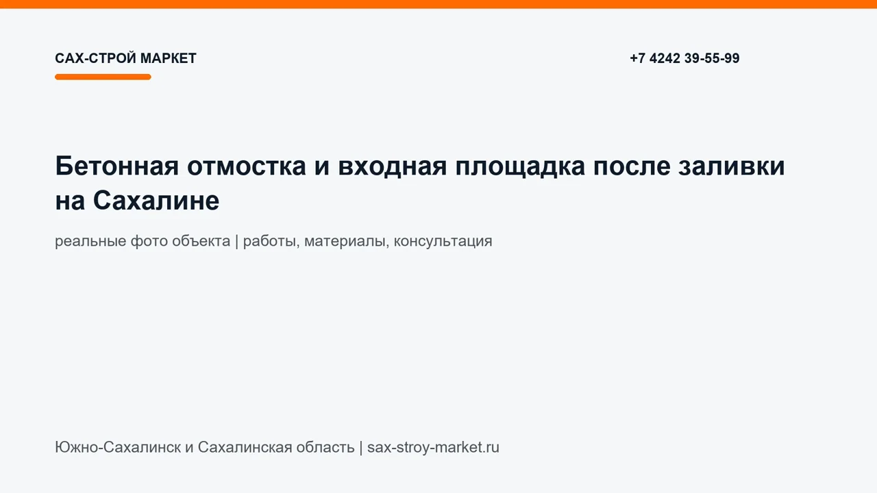 Бетонная отмостка и входная площадка после заливки на Сахалине: кадр видео выполненных работ Сах-Строй Маркет
