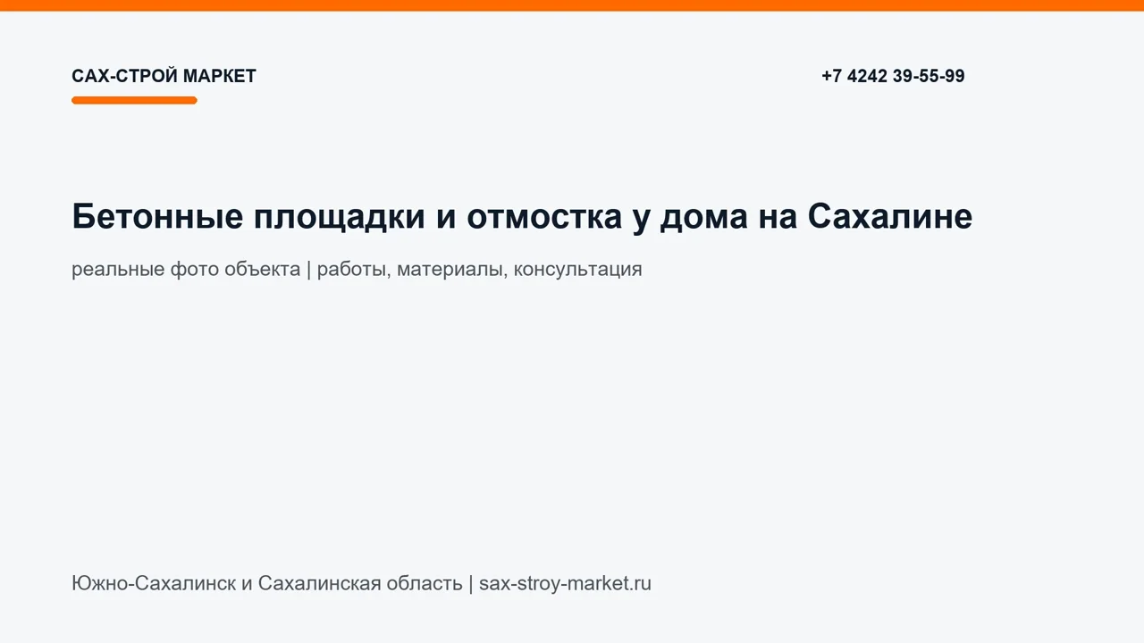 Бетонные площадки и отмостка у дома на Сахалине: кадр видео выполненных работ Сах-Строй Маркет