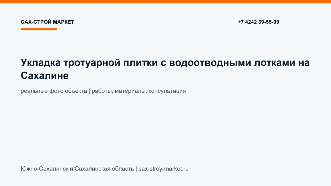 Укладка тротуарной плитки с водоотводными лотками на Сахалине: кадр видео выполненных работ Сах-Строй Маркет