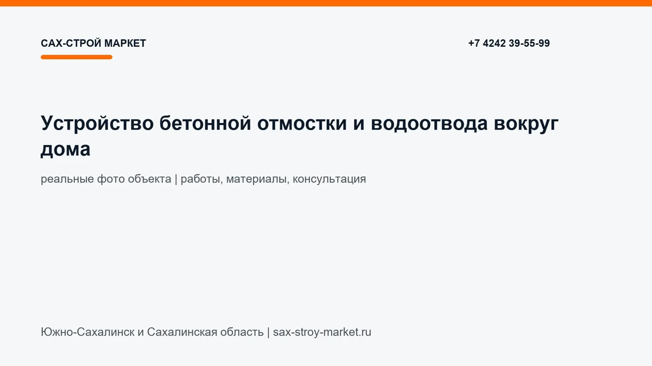Устройство бетонной отмостки и водоотвода вокруг дома: кадр видео выполненных работ Сах-Строй Маркет