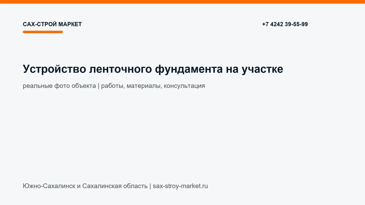 Устройство ленточного фундамента на участке: кадр видео выполненных работ Сах-Строй Маркет