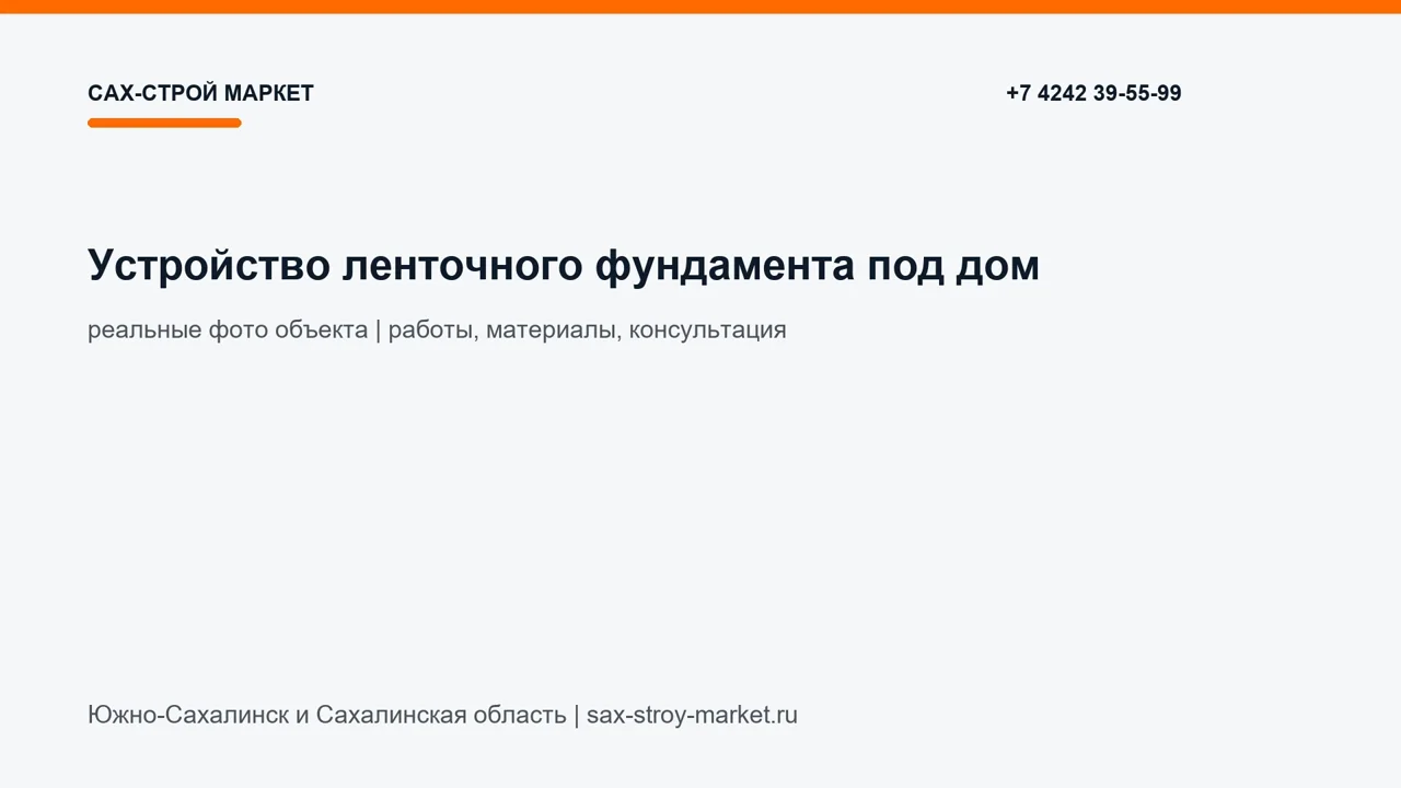 Устройство ленточного фундамента под дом: кадр видео выполненных работ Сах-Строй Маркет