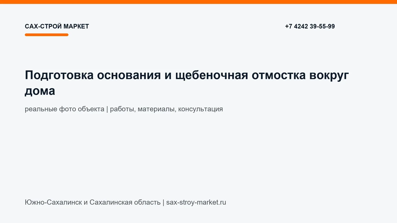 Подготовка основания и щебеночная отмостка вокруг дома: кадр видео выполненных работ Сах-Строй Маркет