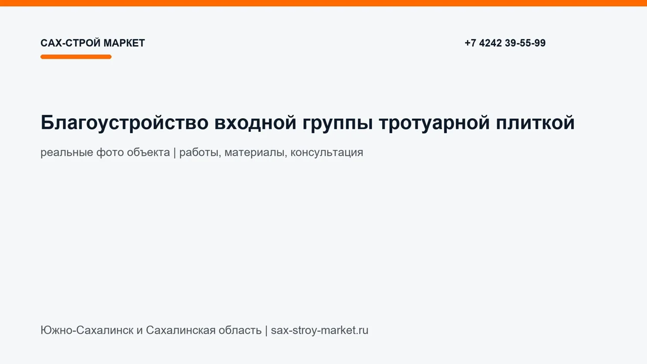 Благоустройство входной группы тротуарной плиткой: кадр видео выполненных работ Сах-Строй Маркет