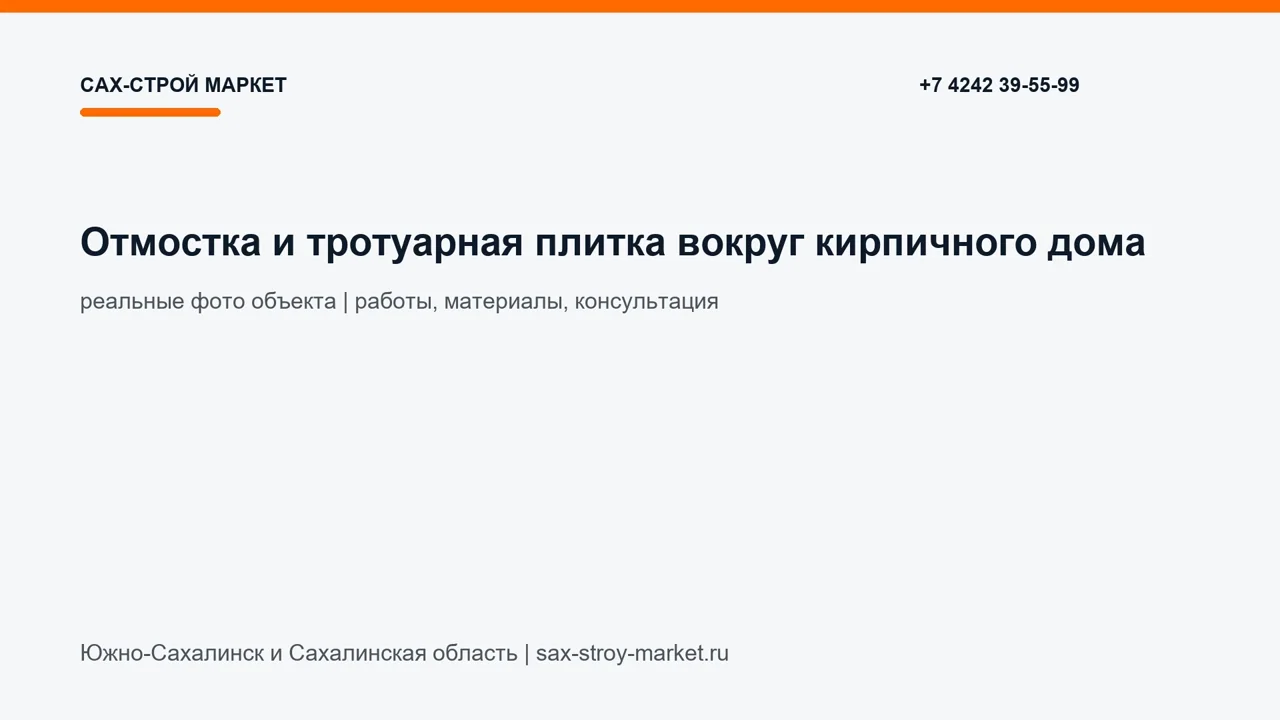 Отмостка и тротуарная плитка вокруг кирпичного дома: кадр видео выполненных работ Сах-Строй Маркет