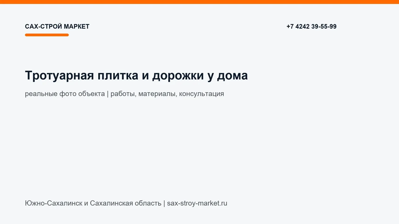 Тротуарная плитка и дорожки у дома: кадр видео выполненных работ Сах-Строй Маркет