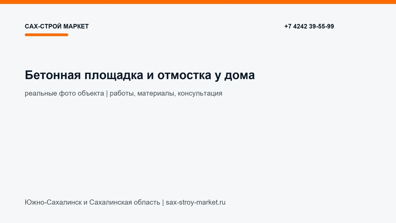Бетонная площадка и отмостка у дома: кадр видео выполненных работ Сах-Строй Маркет