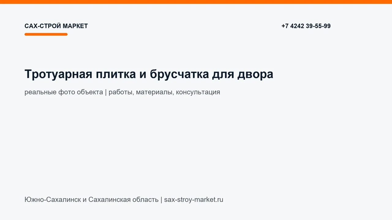 Тротуарная плитка и брусчатка для двора: кадр видео выполненных работ Сах-Строй Маркет