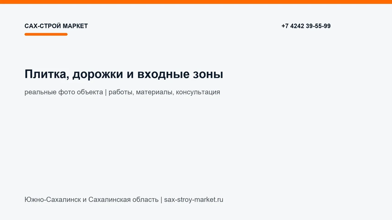 Плитка, дорожки и входные зоны: кадр видео выполненных работ Сах-Строй Маркет