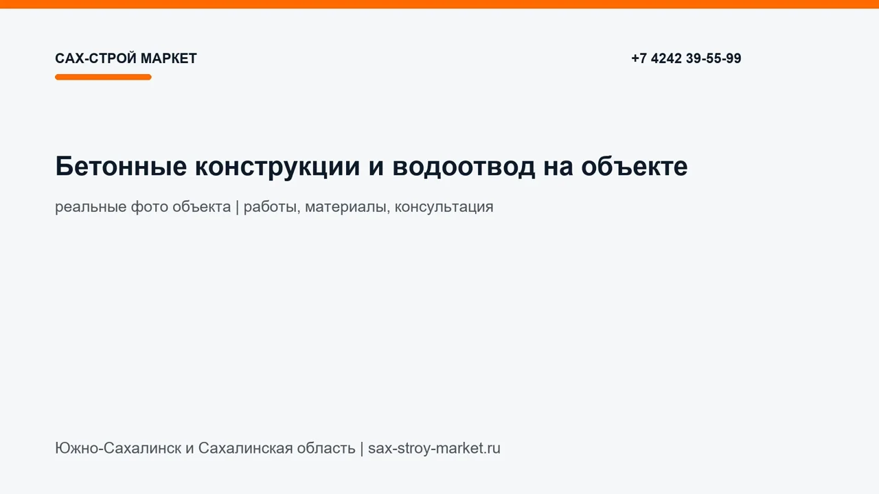 Бетонные конструкции и водоотвод на объекте: кадр видео выполненных работ Сах-Строй Маркет