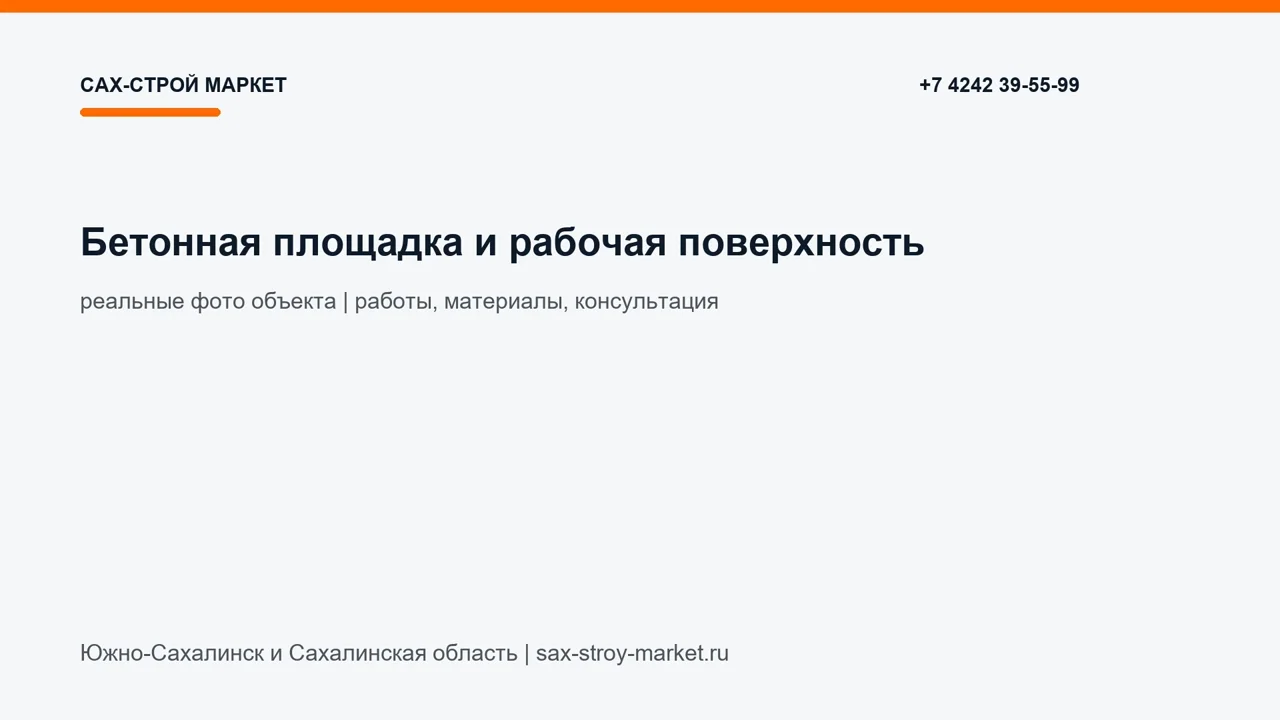 Бетонная площадка и рабочая поверхность: кадр видео выполненных работ Сах-Строй Маркет