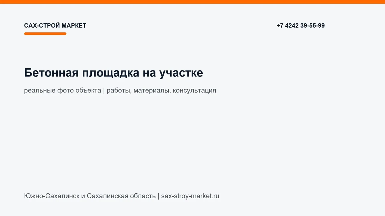 Бетонная площадка на участке: кадр видео выполненных работ Сах-Строй Маркет