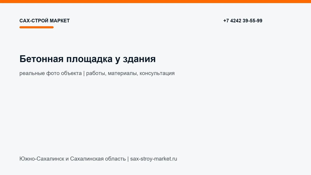 Бетонная площадка у здания: кадр видео выполненных работ Сах-Строй Маркет