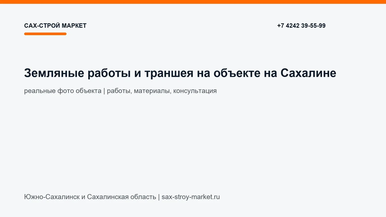 Земляные работы и траншея на объекте на Сахалине: кадр видео выполненных работ Сах-Строй Маркет