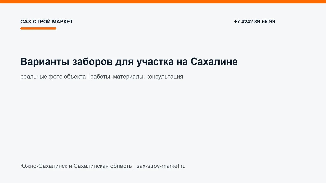 Варианты заборов для участка на Сахалине: кадр видео Сах-Строй Маркет по заборам и воротам